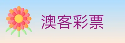 澳客彩票 Logo